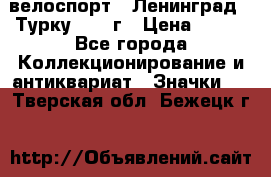 16.1) велоспорт : Ленинград - Турку 1987 г › Цена ­ 249 - Все города Коллекционирование и антиквариат » Значки   . Тверская обл.,Бежецк г.